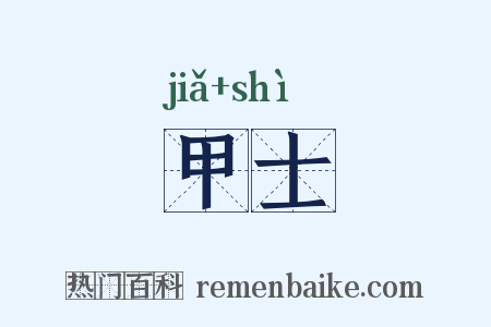 甲士是什么意思的图片